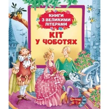 Шарль Перро: Кіт у чоботях. Книги з великими літерами: Производитель Перо