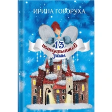 Ирина Говоруха: 13 понедельников зимы: Производитель Саммит-Книга