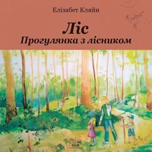 Елізабет Кляйн: Ліс. Прогулянки з лісником: Производитель НАІРІ