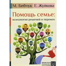 М. Бебчук, Е. Жуйкова: Допомога сім'ї: психологія рішень і змін: Виробник клас