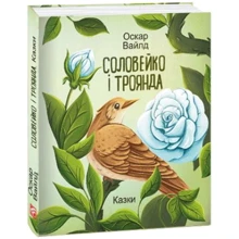 Оскар Вайлд: Соловейко і троянда. Казки: Производитель Фолио