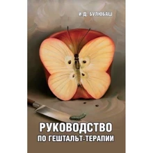 И. Д. Булюбаш: Руководство по гештальт-терапии: Производитель Видавництво Ростислава Бурлаки
