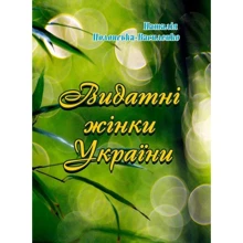 Наталія Полонська-Василенко: Видатні жінки України: Производитель Центр навчальної літератури (ЦУЛ)