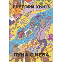Грегори Хьюз: Луна с неба: Производитель Рипол Классик