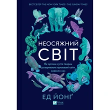 Ед Йонґ: Неосяжний світ. Як органи чуття тварин розкривають сховані світи навколо нас: Виробник Виват