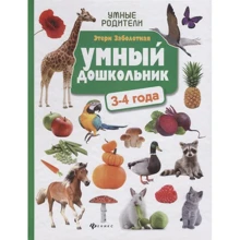 Этери Заболотная: Умный дошкольник: 3-4 года: Производитель Феникс