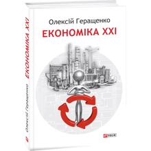 Олексій Геращенко: Економіка ХХІ: країни, підприємства, людини (3-тє видання, доповнене): Виробник Фолио