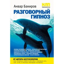 Анвар Бакіров: НЛП-технології. розмовний гіпноз: Виробник Форс