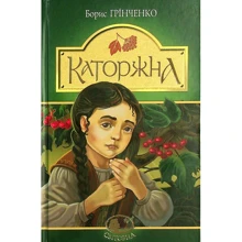 Борис Грінченко: Каторжна: Производитель Навчальна книга Богдан