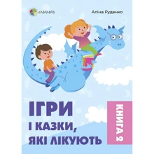 Аліна Руденко: Ігри і казки, які лікують. Книга 2: Производитель Основа