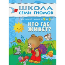 Школа семи гномів. Хто де живе. Для занять з дітьми від 2 до 3 років: Виробник Мозаика-синтез