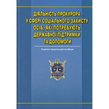 Діяльність прокурора у сфері соціальної захисту осіб, які потребують державної підтримки та допомоги. Науково-практичне посібник: Виробник Алерта
