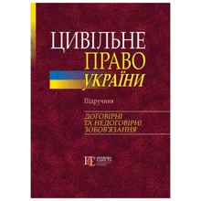 Цивільне право України у 2-х томах. Том 2. Договірні та недоговірні зобов'язання. Підручник (3-є видання): Виробник Алерта