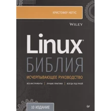 Крістофер Негус: Біблія Linux (10-е видання): Виробник Noname