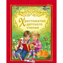 Хрестоматия детского чтения: Производитель Росмэн