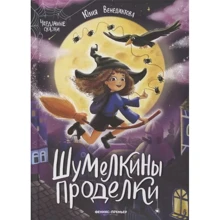Юлия Венедиктова: Шумелкины проделки: Производитель Феникс
