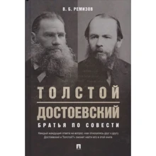 В. Б. Ремізов: Толстой і Достоєвський. Брати по совісті: Виробник Проспект