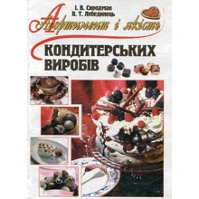 І. Сірохман, В. Лебединець: Асортимент і якість кондитерських виробів: Виробник Центр навчальної літератури (ЦУЛ)