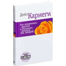 Дейл Карнеги: Как завоевывать друзей и оказывать влияние на людей: Производитель Попурри