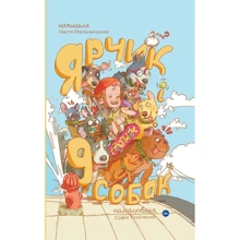 Настя Мельниченко: Ярчик і дев’ять собак: Производитель Yakaboo Publishing