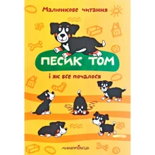 Песик Том і як все почалося: Производитель Мандрівець