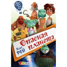 Олег Рой: Опасная планета: Производитель Эксмо