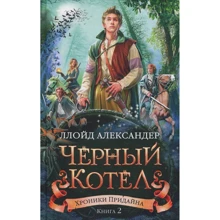 Ллойд Александер: Хроніки Прідайна. Книга 2. Чорний котел: Виробник Абетка