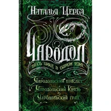 Наталія Щерба: Чародол. Весь цикл в одному томі: Виробник Росмен