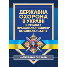 Державна охорона України в умовах правового режиму воєнного стану. Навчальний посібник: Виробник Професіонал