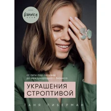 Татьяна Либерман: Украшения строптивой. От пяти пар сережек до международного бизнеса: Производитель Форс
