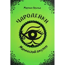Марлізе Арольд: Чарівниці. Магічний амулет: Виробник Талант