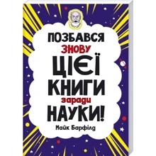 Майк Барфілд: Позбався знову цієї книги заради науки: Производитель Клуб семейного досуга