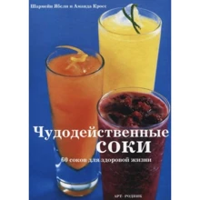 Шармейн Ябсли, Аманда Кросс: Чудодейственные соки: 60 соков для здоровой жизни: Производитель Арт-Родник