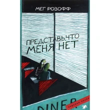 Мег Розофф: Представь, что меня нет: Производитель Белая ворона
