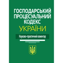 Господарський процесуальний кодекс України. Науково-практичний коментар: Виробник Алерта