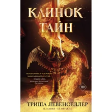 Тріша Левенселлер: Коваль магії. Клинок таємниць: Виробник Ексмо