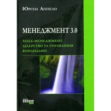 Юрген Аппело: Менеджмент 3.0. Agile-менеджмент. Лідерство та управління командами: Производитель Фабула