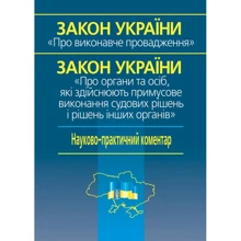 Закон України "Про виконавче провадження", Закон України "Про органи та осіб, які здійснюють примусове виконання судових рішень та рішень інших органів України". Науково-практичний коментар: Виробник Алерта