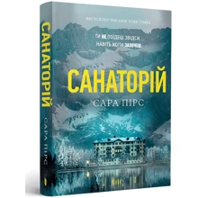 Сара Пірс: Санаторій: Виробник Артбукс