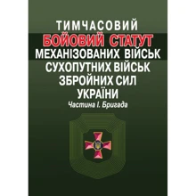 Тимчасовий Бойовий статут механізованих військ Сухопутних військ Збройних Сил України. Частина 1. Бригада: Виробник Алерта
