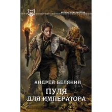 Куля для імператора: Виробник АСТ