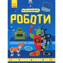 Руслан Комаровський: Як це влаштоване. роботи: Виробник Ранок
