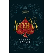 Стефані Ґарбер: Трилогія Каравал. Книга 2. Легенда: Производитель КМ-Букс