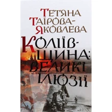 Тетяна Таїрова-Яковлева: Коліївщина: великі ілюзії: Виробник Кліо
