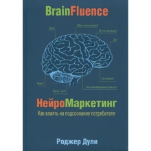 Роджер Дули: Нейромаркетинг. Как влиять на подсознание потребителя: Производитель Попурри