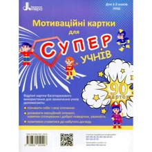 Мотіваційні картки для СУПЕРучнів. Навчальний посібник для 1-2 класів: Виробник Літера