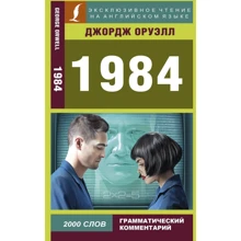 Джордж Оруелл: 1984: Виробник АСТ