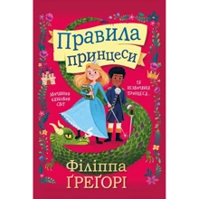 Філіппа Ґреґорі: Правила принцеси: Виробник КМ-Букс