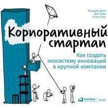 Вікі, Тома, Гонса: Корпоративний стартап. Як створити інноваційну екосистему в крупній компанії: Виробник Паблішер