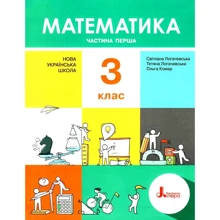 С. Логачевська, Т. Логачевська, О. Комар: Математика. Підручник. З клас. У 2 частинах. Частина 1: Производитель Літера
